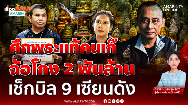 “โทน บางแค” VS “บิ๊กเต่า-มาดามเก่ง” ศึกพระแท้คนเก๊ ฉ้อโกง 2 พันล้าน 