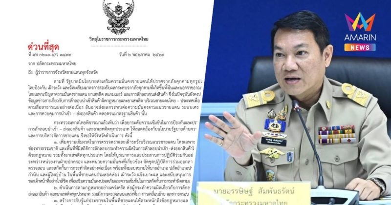 มหาดไทยสั่งด่วน31จังหวัดชายแดน เข้ม4มาตรการสกัดยาเสพติด-สินค้าเถื่อน