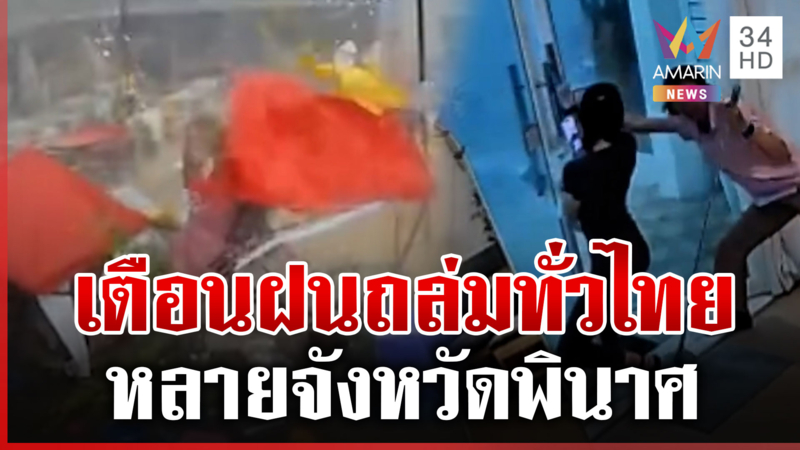 พายุถล่ม! หลายจังหวัดพินาศ เช็กด่วน 7-10 พ.ค. รับมือฝนตกหนัก