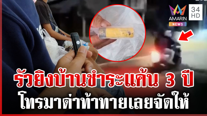จับ 2 คู่หูสุดแสบ! รัวยิงใส่บ้านคู่อริ ล้างแค้นท้าทาย 3 ปี 