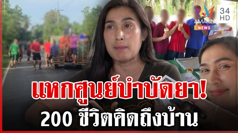 200 ชีวิตแหกศูนย์บำบัดยาเสพติด รักษาจนหายแต่ทางบ้านไม่ยอมรับ