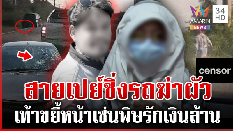 รักต้องฆ่า! สั่งตายผัวแค้นตีตัวห่าง แฉเปย์เป็นล้านแบบใดขี่มอไซค์เก่า