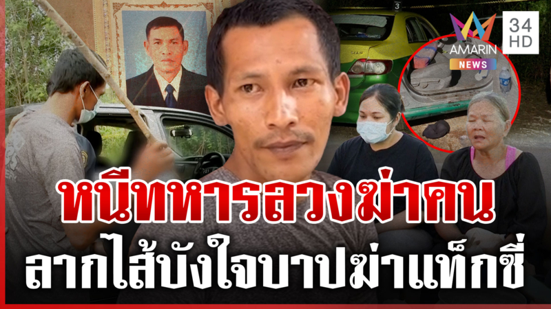 บังหนีทหารลวงฆ่าแท็กซี่ อำมหิตเกินมนุษย์คร่าชีวิตคนเพราะเงิน 450