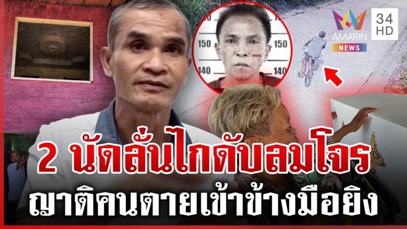 โจรดวงกุด! เจ้าของบ้านลั่นไก2นัดดับคาที่ ญาติหวั่นวิญญาณเฮี้ยนใช้แหสยบ