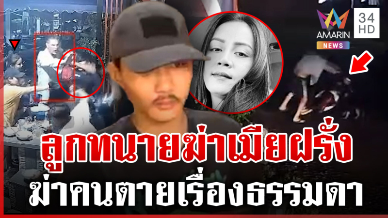 ญาติบุกถามเดือด ลูกทนายกะซวกเมียฝรั่ง 