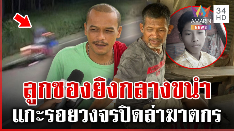 ปริศนาลูกซองฆ่า "ลีโอ" ตายคาตักพ่อ บิ๊กต้องสงสัยหนี ตร. ลั่นไม่เอี่ยว 