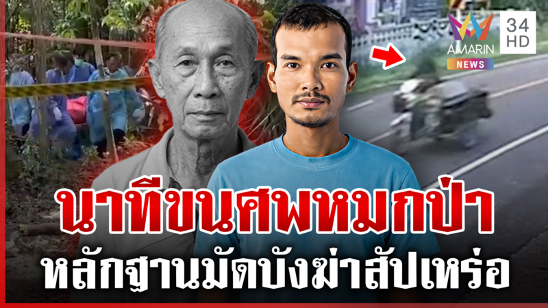 ไม่พลิก! บังฆ่าสัปเหร่อ เปิดนาทีศพยัดถัง หอบขึ้นซาเล้งทำลายหลักฐาน