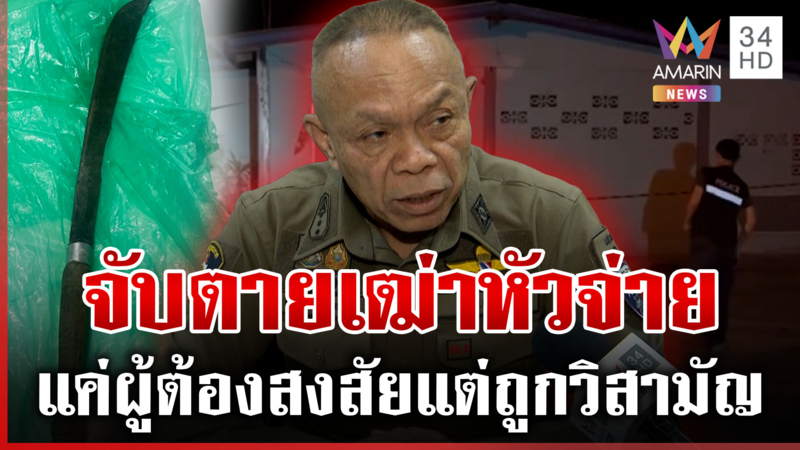 ญาติคาใจทำเกินกว่าเหตุ! ตร.วิสามัญเฒ่าหัวจ่ายคลั่ง น้องป้องพี่ไร้อาวุธ
