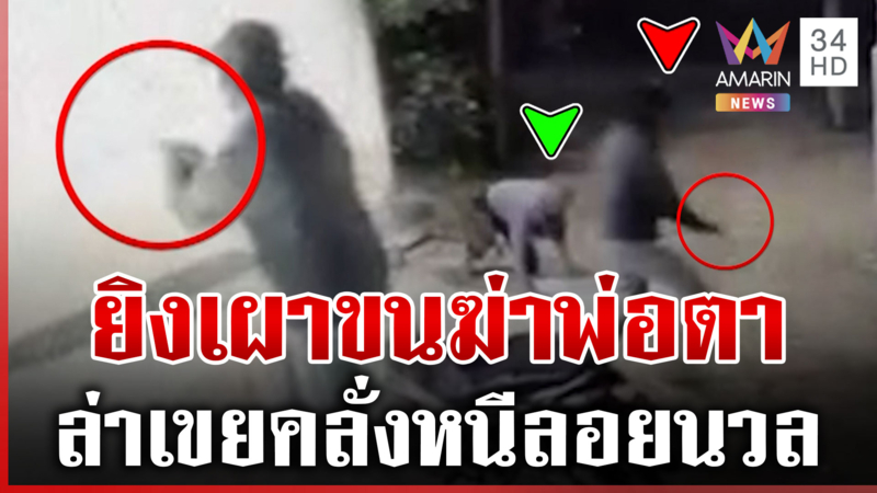 เขยคลั่งยิงเผาขนฆ่าพ่อตา หวังล้างครัวแค้นกีดกันรัก 