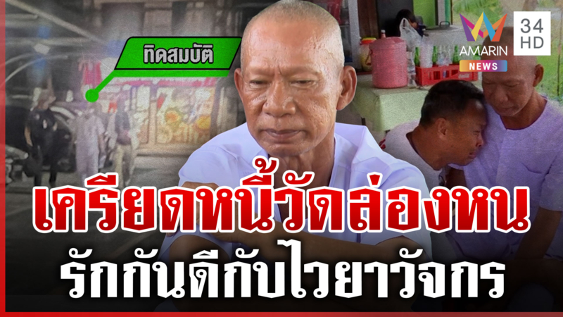 "ทิดสมบัติ" เปิดหมดเปลือกล่องหนพิลึก ไวยาวัจกรโผกอดทั้งน้ำตา