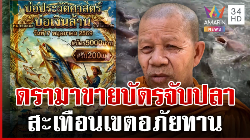 เสียงแตก! ดรามาขายบัตรทอดแหจับปลาในเขตวัด
