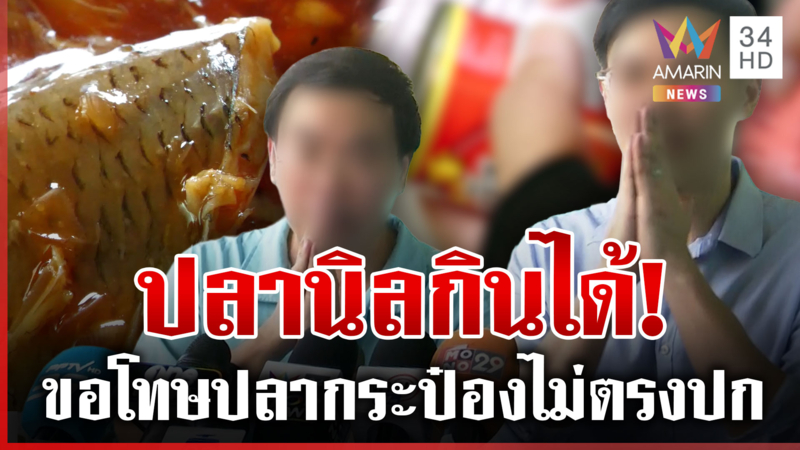 ไหว้สวยขอโทษ! ผลตรวจปลากระป๋องไม่ตรงปก ย้ำไม่ตั้งใจวางจำหน่าย 