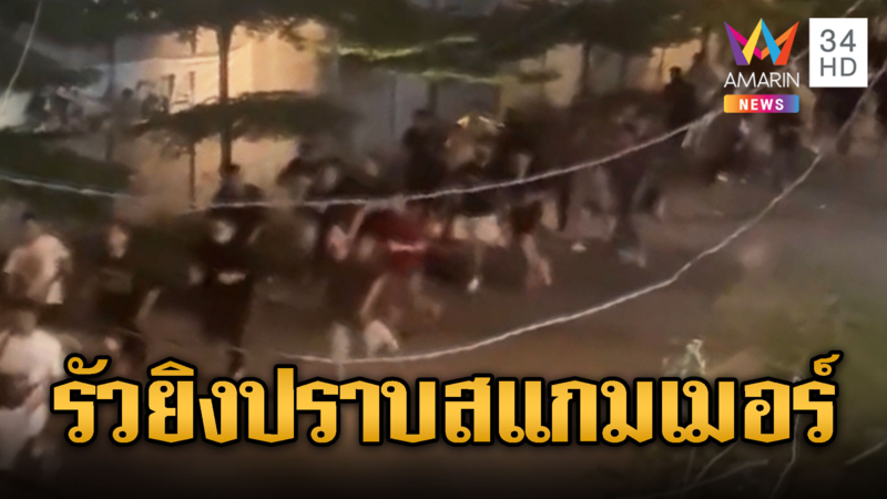 เสียงปืนรัวสนั่น! สแกมเมอร์นับร้อยวิ่งหนีตาย