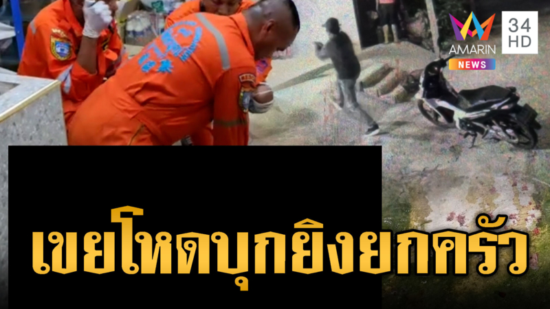 อดีตลูกเขยโหด บุกยิงพ่อตาตายแม่ยาย-น้องเมียเจ็บ