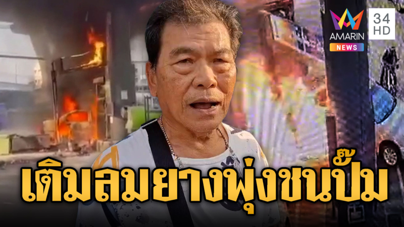 ลุง  72 จอดรถเติมลมยาง รถพุ่งชนปั๊มไฟท่วม
