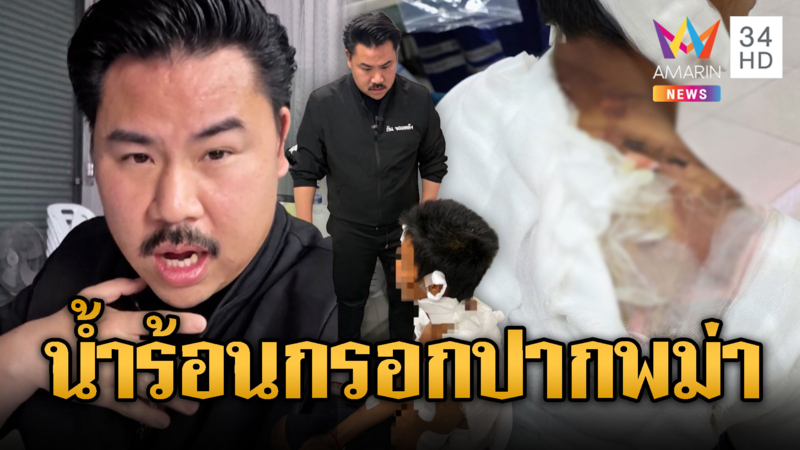 นายจ้างจีนโหด เหล็กฟาด-น้ำร้อนกรอกปากลูกจ้าง