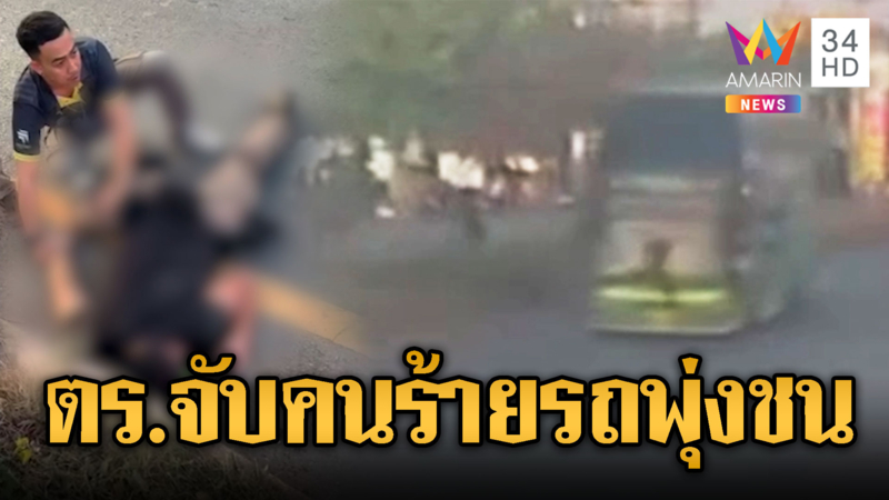 ตร.ไล่จับคนร้าย ถูกรถบัสพุ่งชนสาหัส