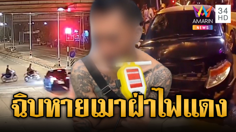 เก๋งเมาทะลุปรอท ฝ่าไฟแดงชนจยย.เจ็บ 1 สาหัส1