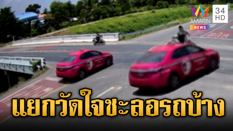 แท็กซี่พุ่งชนจยย.แยกวัดใจคนขี่ร่างลอยสาหัส
