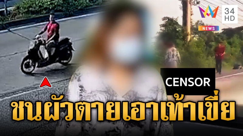 เมียฉุนผัวสูบเงินล้าน ขับรถชนเหยียบหน้าเย้ย