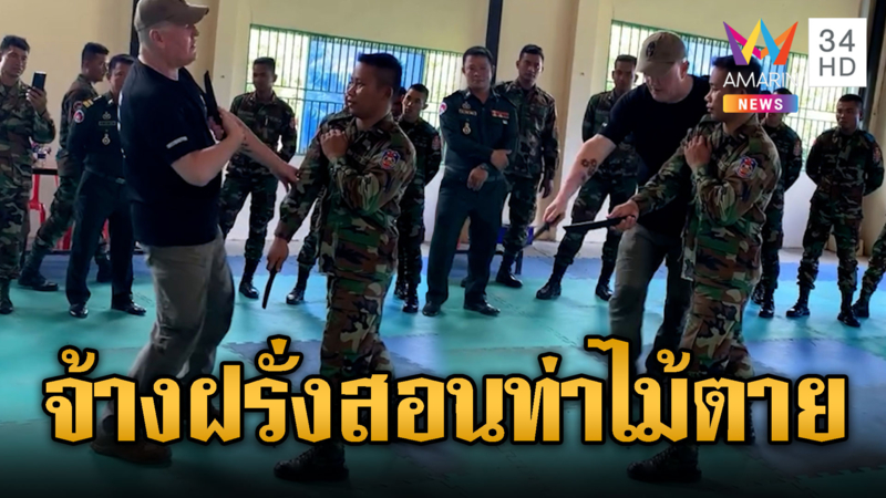 เขมรจ้างฝรั่ง สอนทักษะการใช้มีดแทงจุดตาย