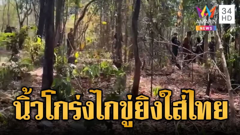 เขมรเจอทหารไทยยกปืนใส่ เจอไล่ให้ถอยกลับ