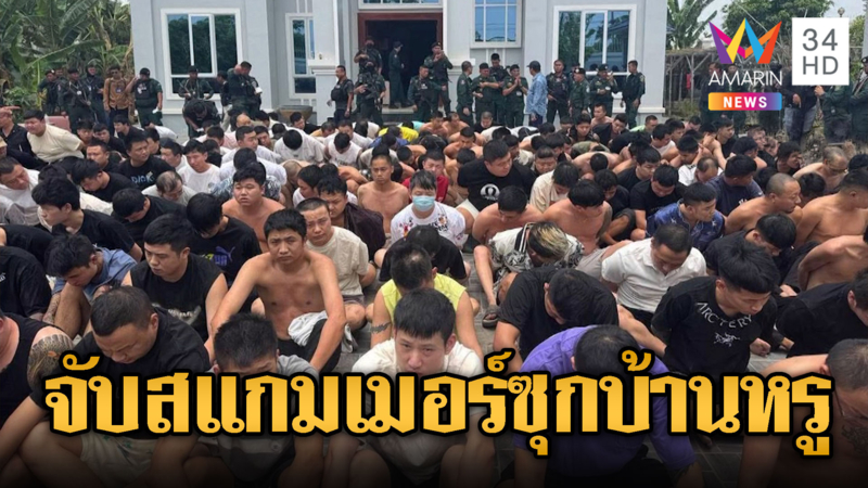 บุกบ้านหรูปอยเปต รวบสแกมเมอร์กว่า 200 คน