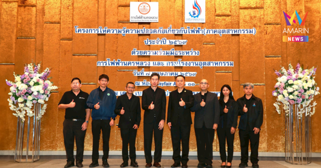 MEA ร่วมกรมโรงงานอุตสาหกรรม จัดสัมมนาเสริมความรู้ความปลอดภัยด้านไฟฟ้า ภาคอุตสาหกรรม ประจำปี 2569