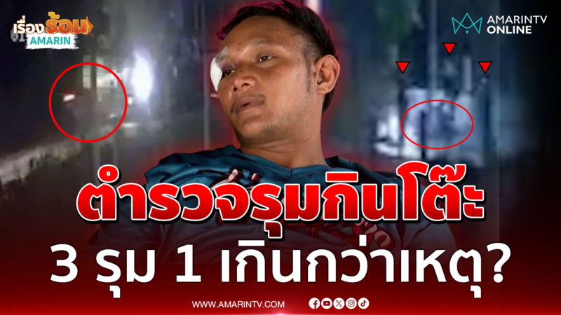 หนุ่มลั่นผมไม่ใช่โจร! ถูกตำรวจรุมสกรัมน่วม บิ๊กสีกากีแจงวุ่น