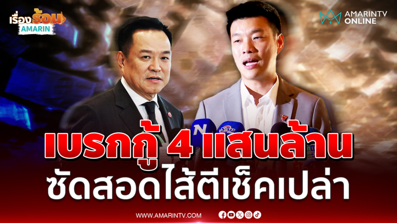 พรรคประชาชน มีมติยื่นศาลรธน. เบรกรัฐบาลออก พ.ร.ก.กู้เงิน 4 แสนล้าน