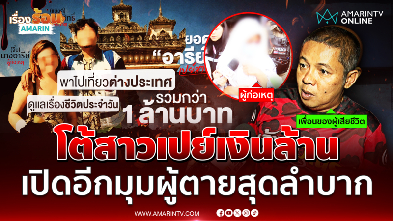 เพื่อนสนิทเปิดอีกมุม โต้สาวเปย์เงินล้าน เปิดอีกมุมผู้ตายสุดลำบาก