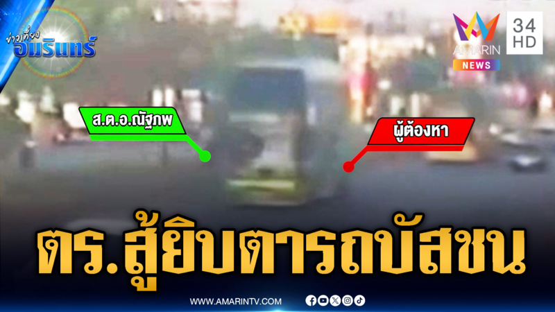 นาทีชีวิต ตร.ไล่จับโจร แต่โดนรถบัสชนเต็มๆ สาหัส