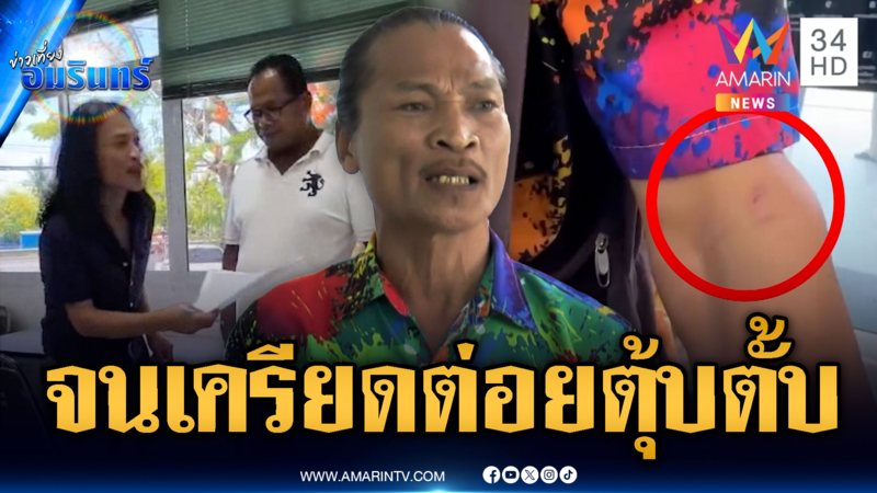 “สายเชีย” เจ้าของวลีจนเครียดกินเหล้า โดนอริทำร้ายกลางกรมที่ดิน