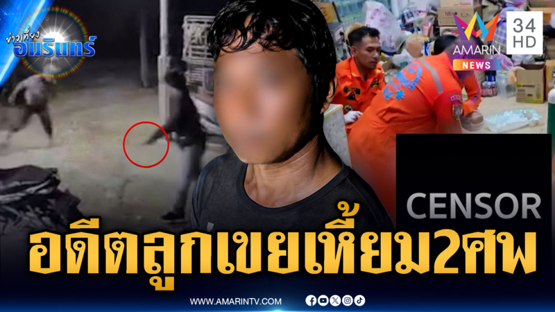 อดีตลูกเขยโหดยิง 2 ศพ อ้างจะฆ่าแค่อดีตแม่ยาย แค้นปมทรัพย์สิน