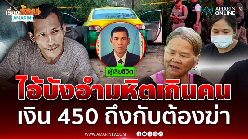 แฉพฤติกรรมไอ้บังแค่ 450 บาทถึงกับต้องฆาตกรรมแท็กซี่