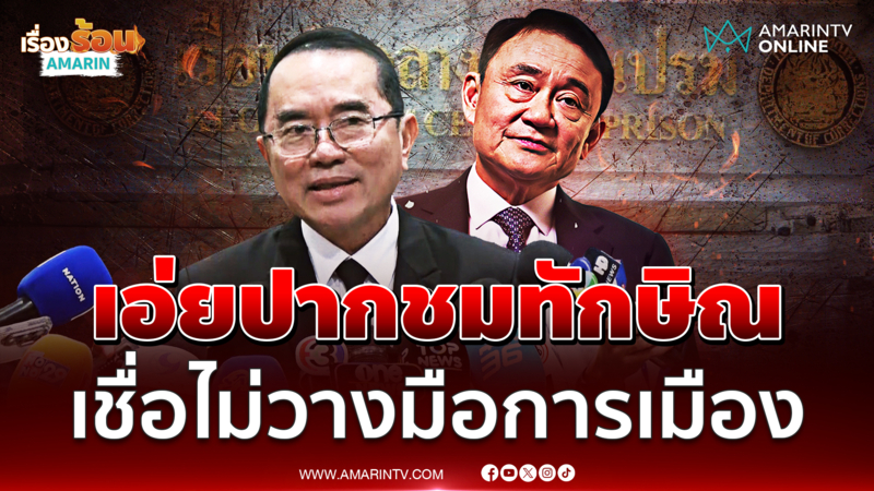 หมอวรงค์ เอ่ยปากชม ทักษิณ รับโทษตามกฎหมาย