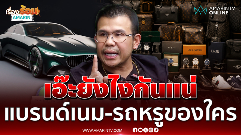 โทน บางแค เล่าอีกมุม แบรนด์เนม-รถหรูของใครกันแน่ 