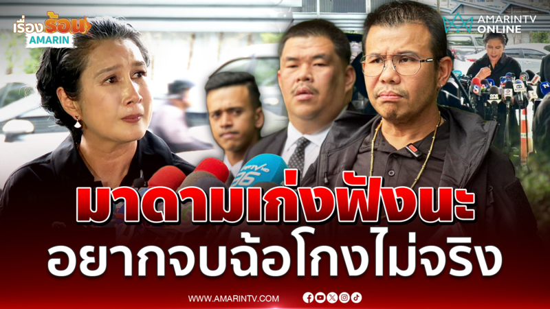 โทน บางแค ฝากถึงมาดามเก่งอยากจบ ไม่เคยโกงใคร