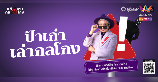 ไทยพาณิชย์ตอกย้ำบทบาท Financial Literacy รับมือภัยไซเบอร์ยุค AI เปิดตัวซีรีส์ “ป้าเก๋าเล่ากลโกง” เสริมภูมิคุ้มกันการเงิน พลิกผู้สูงวัยสู่ด่านหน้ารู้ทันมิจฉาชีพ ปกป้องเงินออมทั้งชีวิต