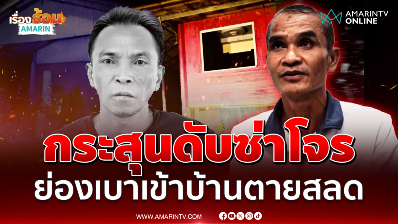 นี่บ้านกู! สิ้นเสียงเตือน กระสุนจบชีวิตโจรย่องลักของซ้ำซาก