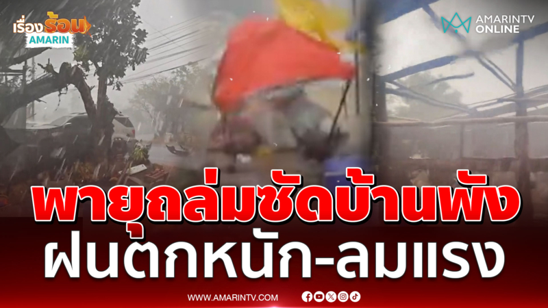 เปิดนาทีพายุคลั่งซัดบ้านพัง เช็ก 20 จังหวัดพื้นที่เสี่ยงได้รับผลกระทบ