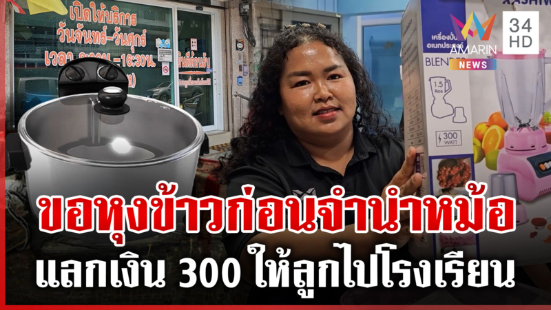รันทด! พ่อหุงข้าวครั้งสุดท้าย ก่อนจำนำหม้อหาเงินให้ลูกไปโรงเรียน