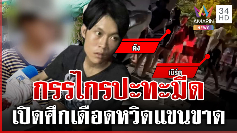 เปิดปมสะใภ้แสบไล่ฟันญาติ บาดหมางตั้งแต่สงกรานต์ไม่ยอมจบ