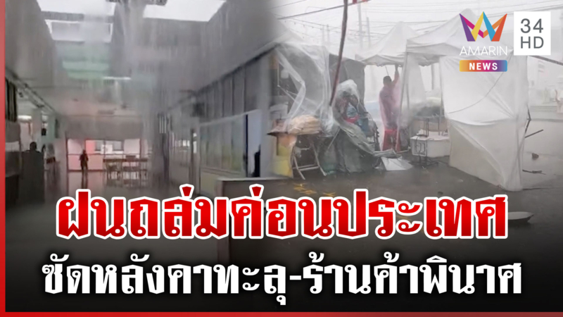 พรุ่งนี้หนักแน่! ฝนถล่มค่อนประเทศ ลมพัดหลังคาทะลุ-ต้นไม้ยักษ์โค่น