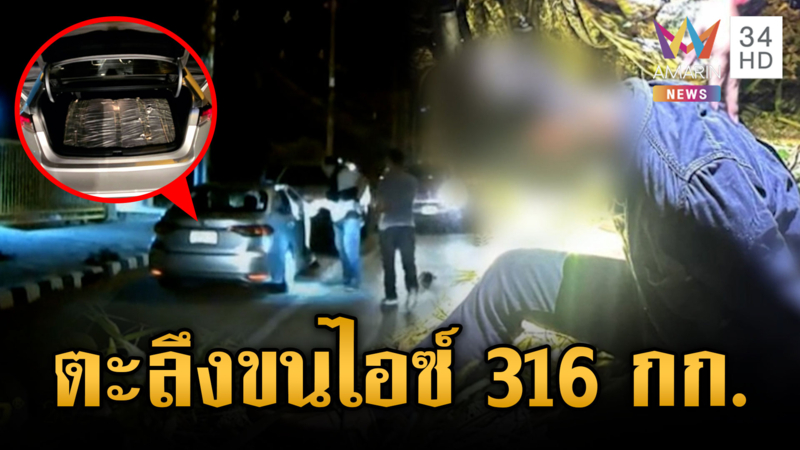 ตชด.ไล่จับระทึกเก๋งรับจ้างเงินแสน ขนไอซ์ล็อตใหญ่ 316 กก.