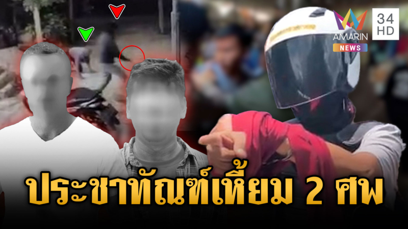 ญาติแค้นรุมประชาทัณฑ์อดีตลูกเขยยิง 2 ศพ สาปแช่งให้ตกนรก
