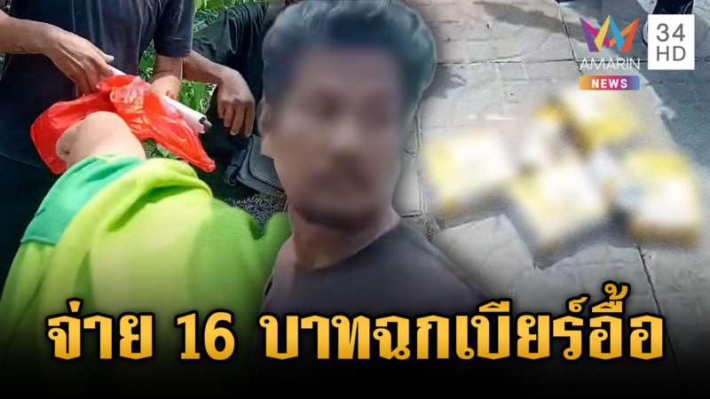 พนง.ร้านค้าตามจับเอง! หนุ่มทำเนียนจ่าย 16 บาทฉกเบียร์เพียบ