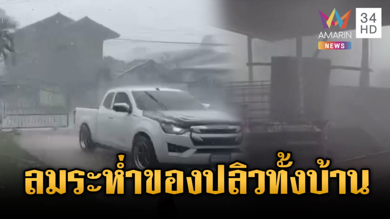 พายุถล่มซัดของในบ้านปลิวทั้งแผง-รพ.ระทึกลมฝนกระโชกรุนแรง