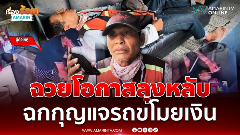 ฉวยโอกาสลุงหลับ ฉกกุญแจรถวินขโมยเงินเกือบ 4 พันบาท