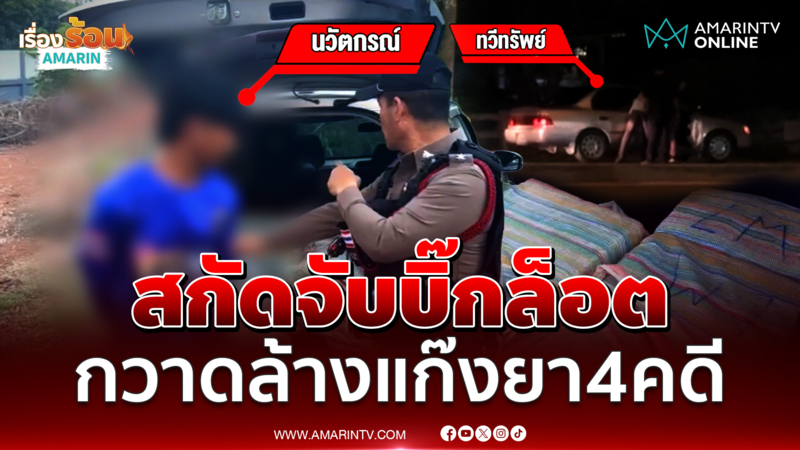 สกัดจับบิ๊กล็อต กวาดล้างแก๊งยา 4 คดี รวมยึดยาบ้ากว่า 4 ล้านเม็ด